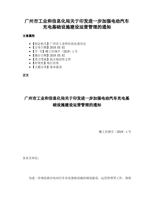 广州市工业和信息化局关于印发进一步加强电动汽车充电基础设施建设运营管理的通知