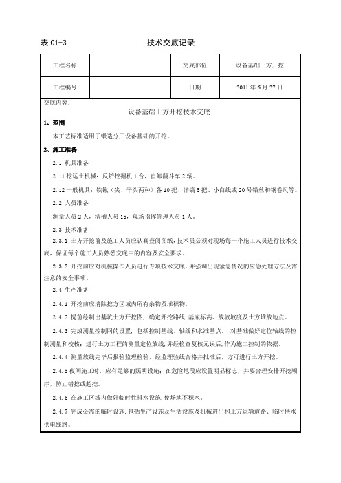 设备基础开挖技术交底