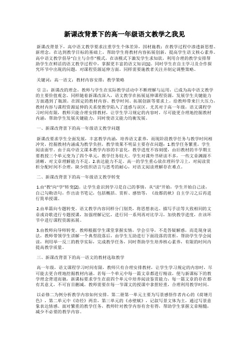 新课改背景下的高一年级语文教学之我见