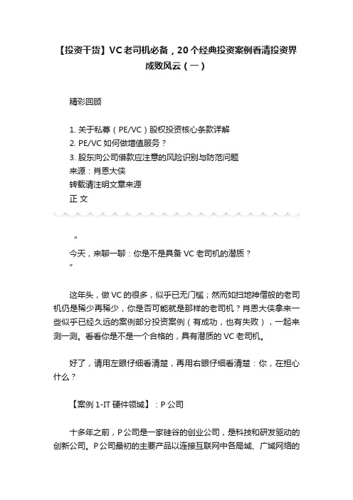 【投资干货】VC老司机必备，20个经典投资案例看清投资界成败风云（一）