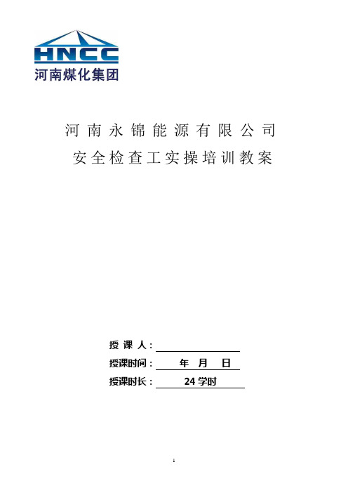 煤矿安全检查工实操培训教案