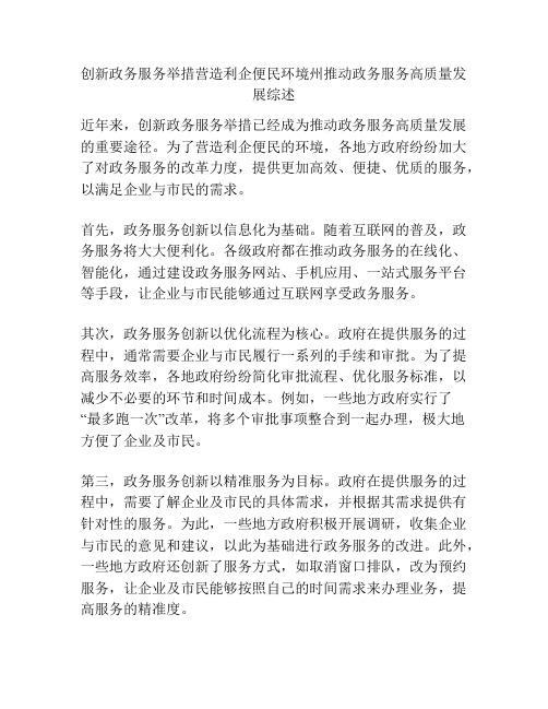 创新政务服务举措营造利企便民环境州推动政务服务高质量发展综述