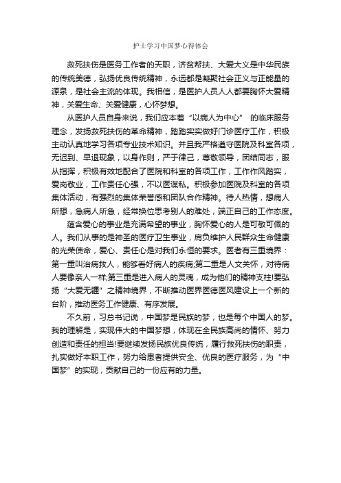 护士学习中国梦心得体会_心得体会范文_