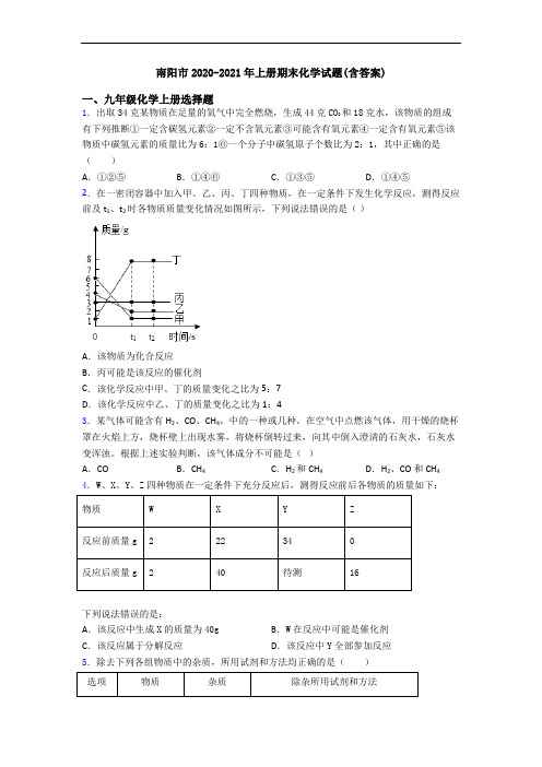 南阳市2020-2021年初三化学上册期末化学试题(含答案)