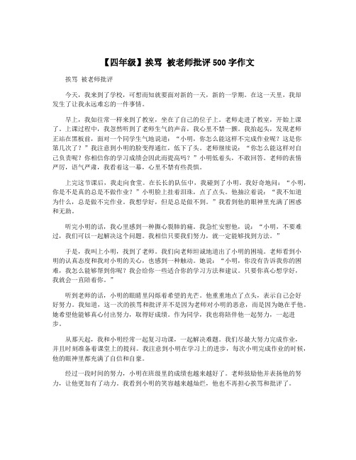 【四年级】挨骂 被老师批评500字作文