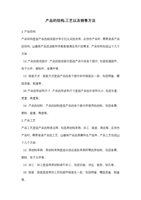 产品的结构工艺以及销售方法