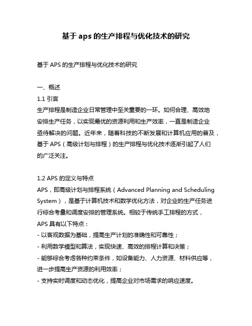 基于aps的生产排程与优化技术的研究