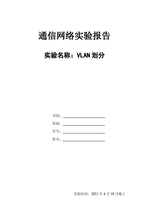 通信网络实验报告(VLAN)