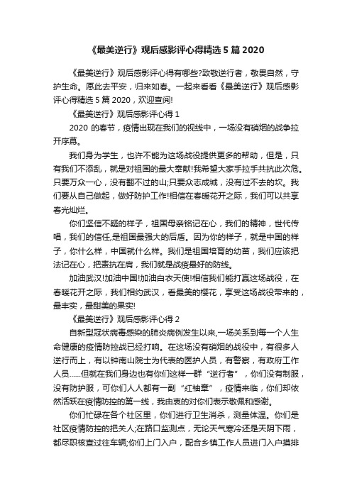 《最美逆行》观后感影评心得精选5篇2020