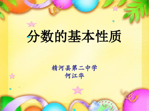 分数的基本性质
