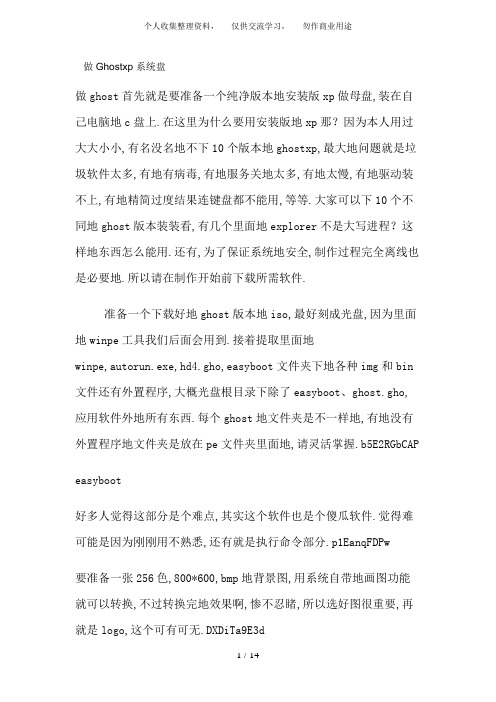 做Ghostxp系统盘