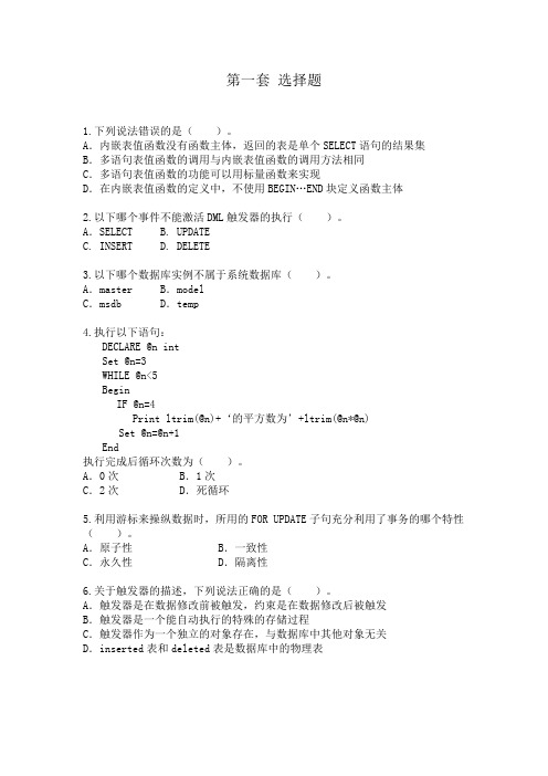 SQLSERVER选择题(含答案)(去年原题)