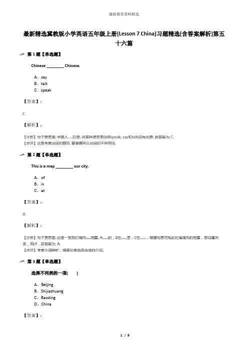 最新精选冀教版小学英语五年级上册[Lesson 7 China]习题精选[含答案解析]第五十六篇