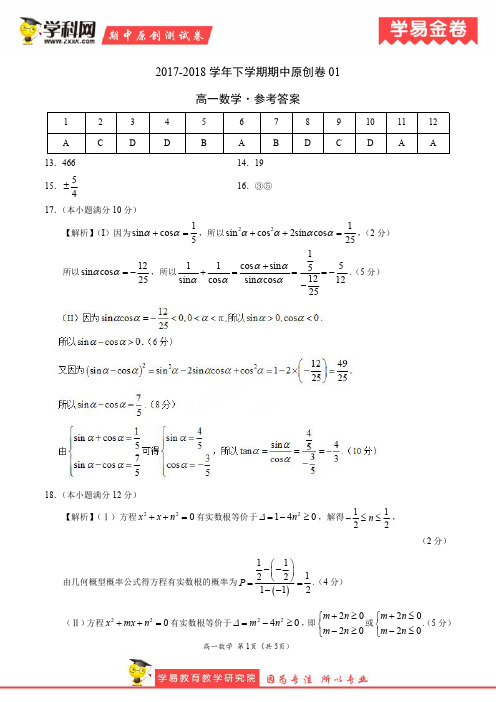 学易金卷：段考模拟君之高一数学下学期期中考试原创模拟卷01(参考答案)