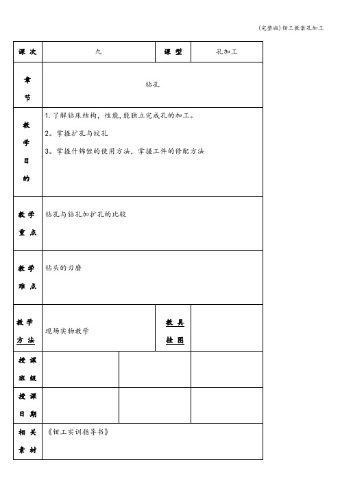 (完整版)钳工教案孔加工