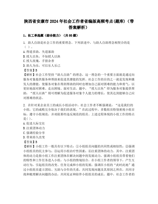 陕西省安康市2024年社会工作者省编版高频考点(题库)(带答案解析)