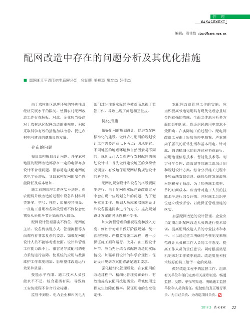 配网改造中存在的问题分析及其优化措施