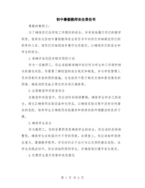 初中暑假教师安全责任书