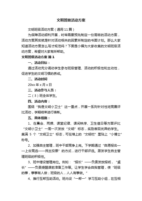 文明班级活动方案