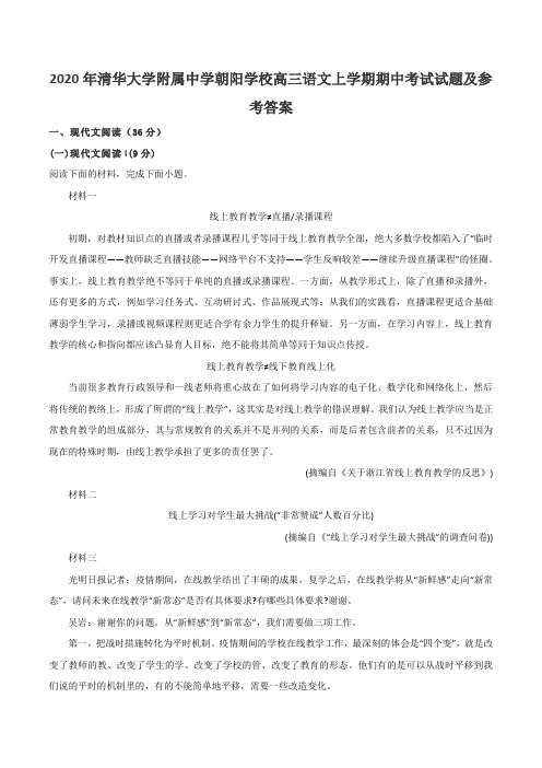 2020年清华大学附属中学朝阳学校高三语文上学期期中考试试题及参考答案