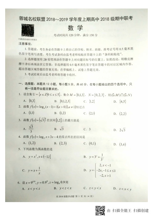 蓉城名校联盟2018-2019学年度上期高中2018级期中联考数学试题(PDF版)