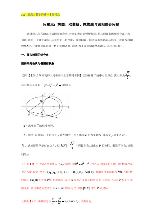 8.3椭圆、双曲线、抛物线与圆相结合问题