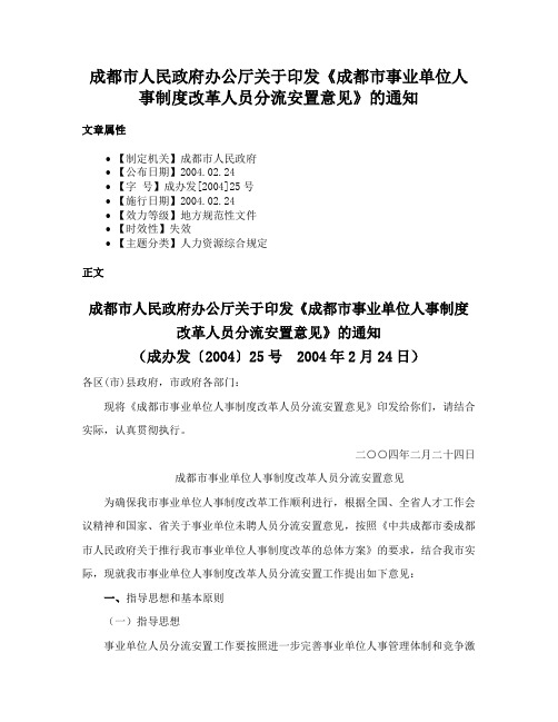 成都市人民政府办公厅关于印发《成都市事业单位人事制度改革人员分流安置意见》的通知