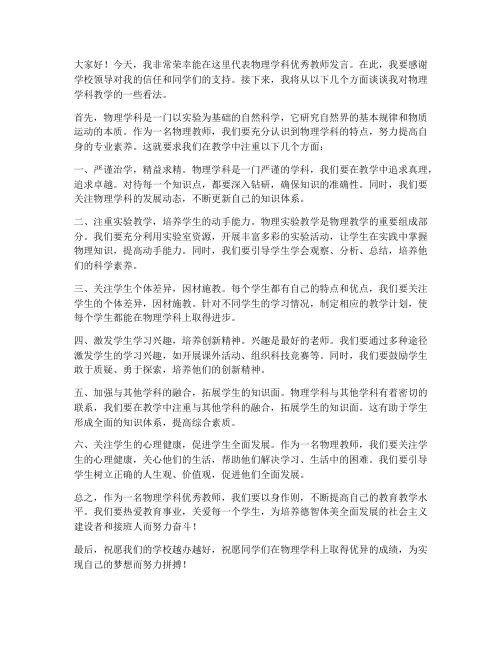 物理学科优秀教师发言稿