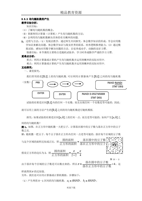 2017-2018学年3.3.2均匀随机数的产生教案