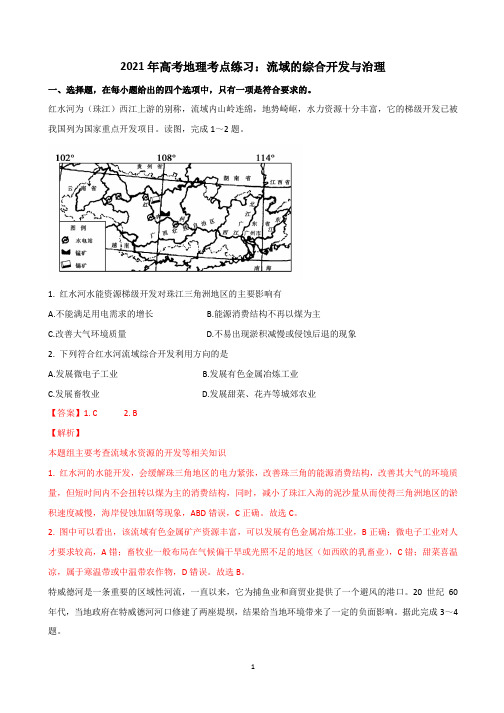 2021年高考地理考点练习：流域的综合开发与治理详解