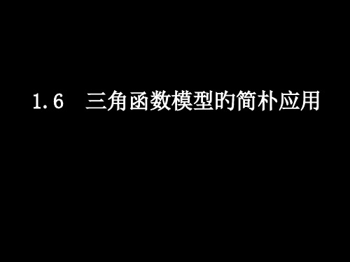 三角函数模型的简单应用ppt省名师优质课赛课获奖课件市赛课一等奖课件