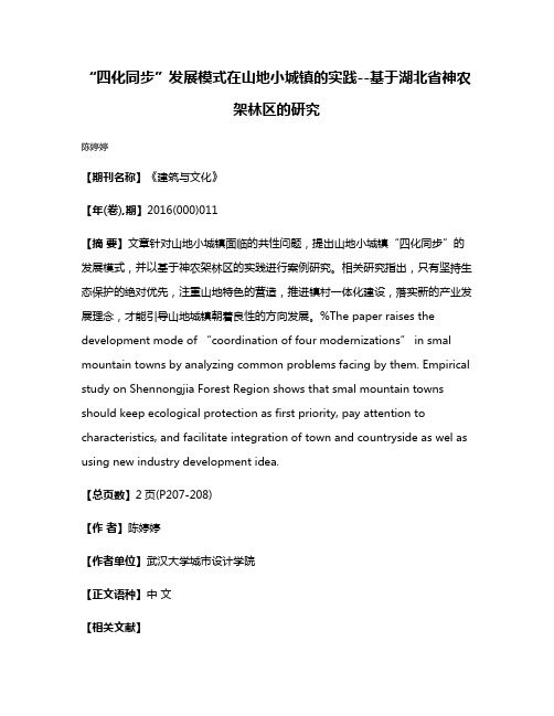 “四化同步”发展模式在山地小城镇的实践--基于湖北省神农架林区的研究