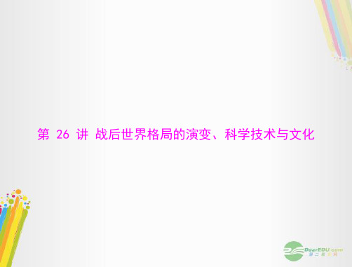 《金牌学案风向标》广东省中考历史总复习 第一篇 第六部分 第26讲 战后世界格局的演变、科学技术与文化课件