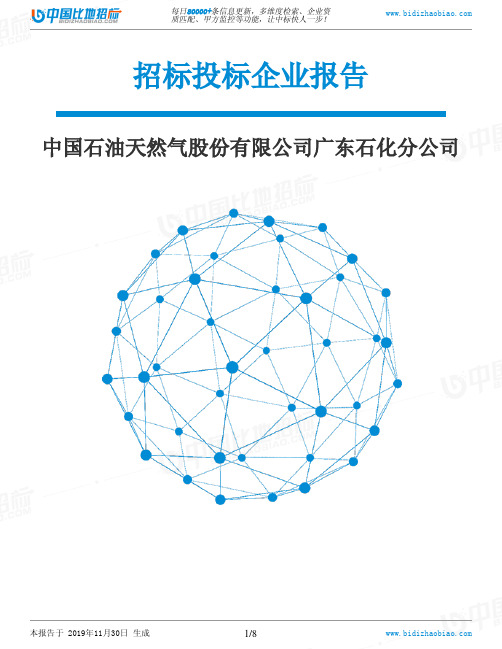 中国石油天然气股份有限公司广东石化分公司-招投标数据分析报告