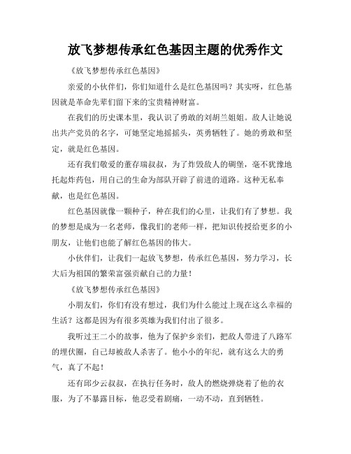 放飞梦想传承红色基因主题的优秀作文