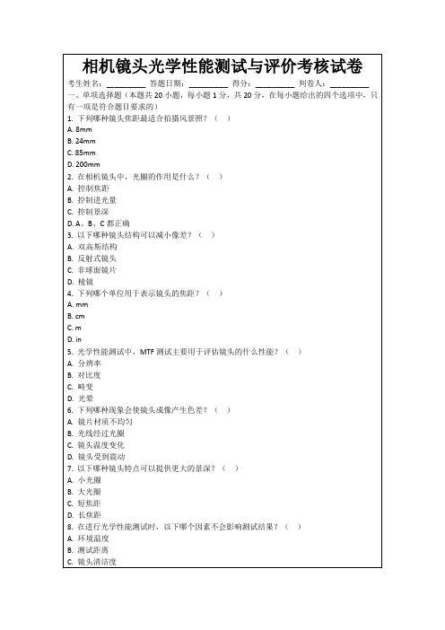 相机镜头光学性能测试与评价考核试卷