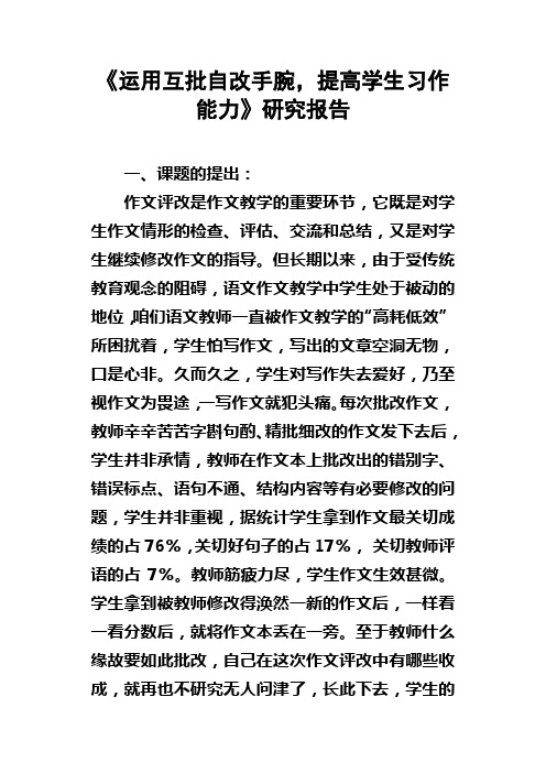 运用互批自改手腕，提高学生习作能力研究报告