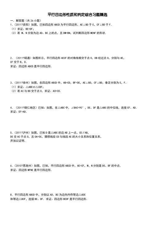 平行四边形性质和判定综合练习题