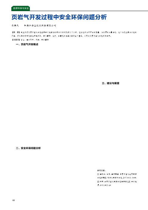 页岩气开发过程中安全环保问题分析