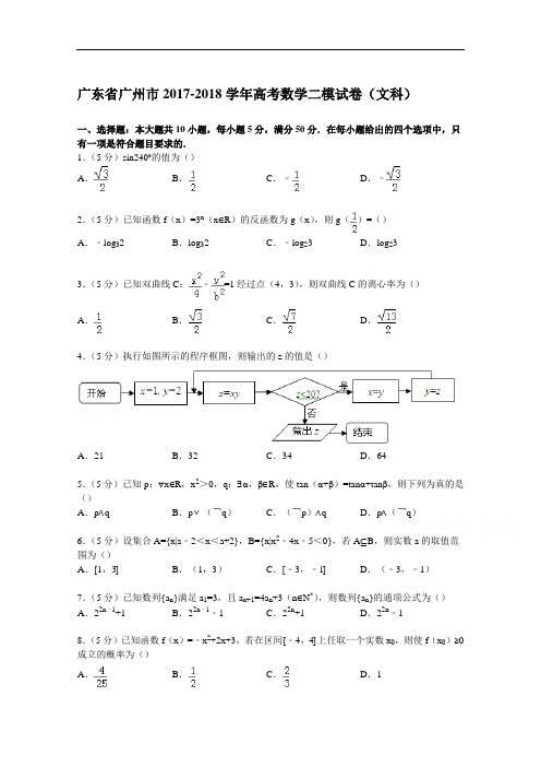 广东省广州市2017-2018学年高考数学二模试卷(文科) Word版含解析