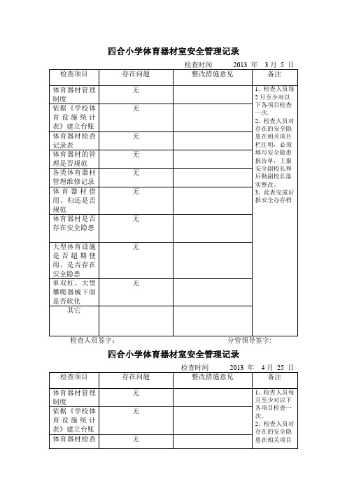 体育器材安全检查记录表