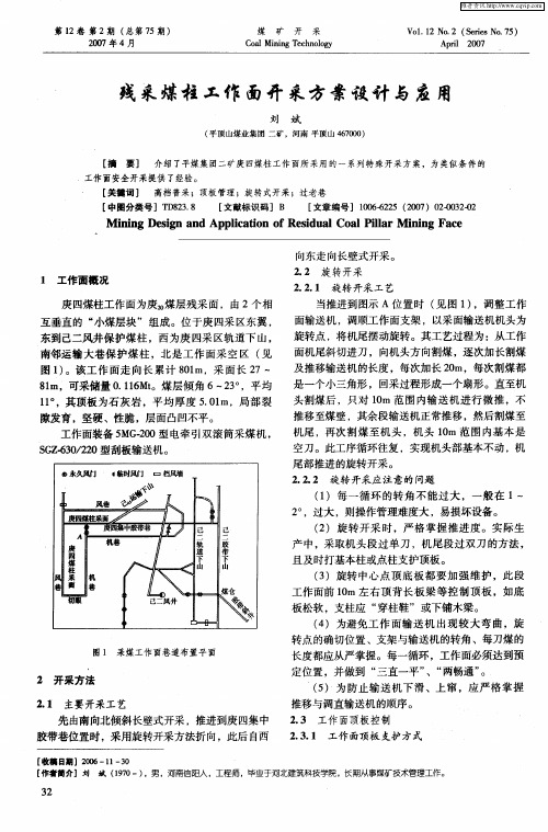 残采煤柱工作面开采方案设计与应用