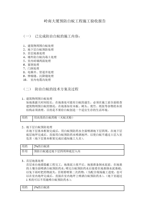 岭南大厦预防白蚁工程施工验收报告