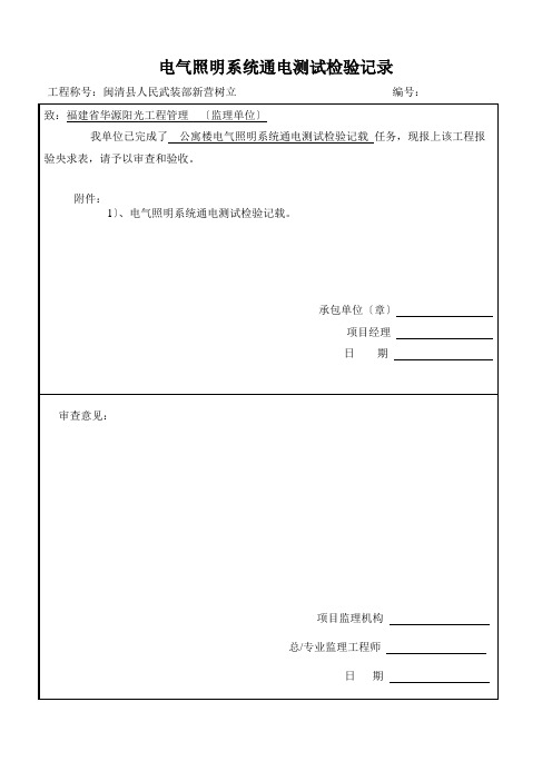 电气照明系统通电测试检验记录