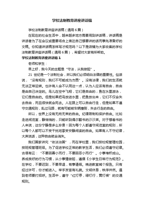 学校法制教育讲座讲话稿