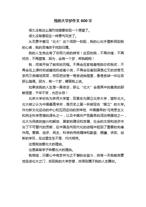 我的大学梦作文600字