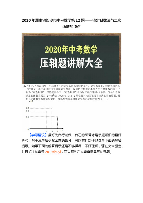 2020年湖南省长沙市中考数学第12题——待定系数法与二次函数的顶点