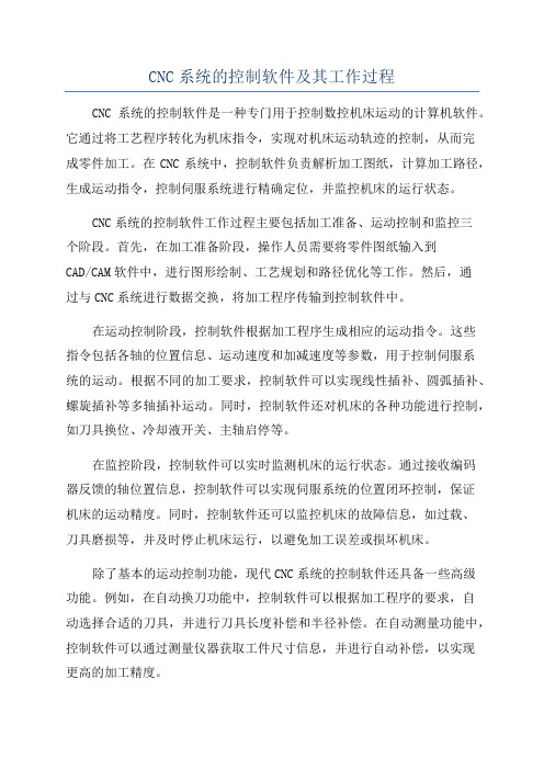 CNC系统的控制软件及其工作过程