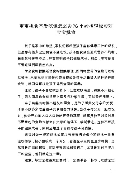 宝宝挑食不爱吃饭怎么办_6个妙招轻松应对宝宝挑食