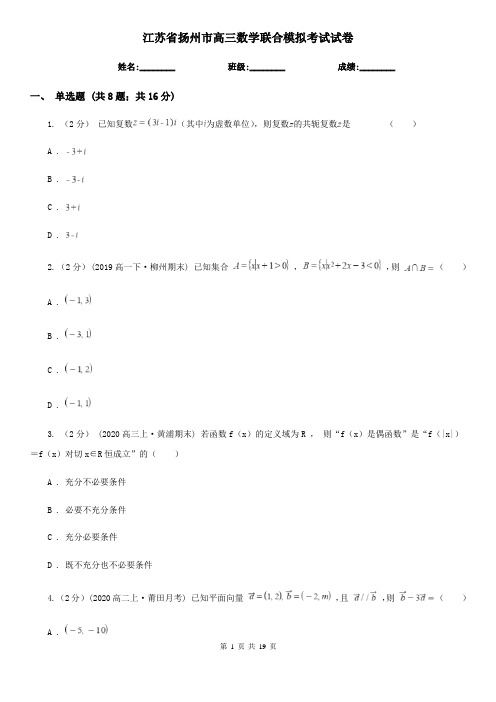 江苏省扬州市高三数学联合模拟考试试卷